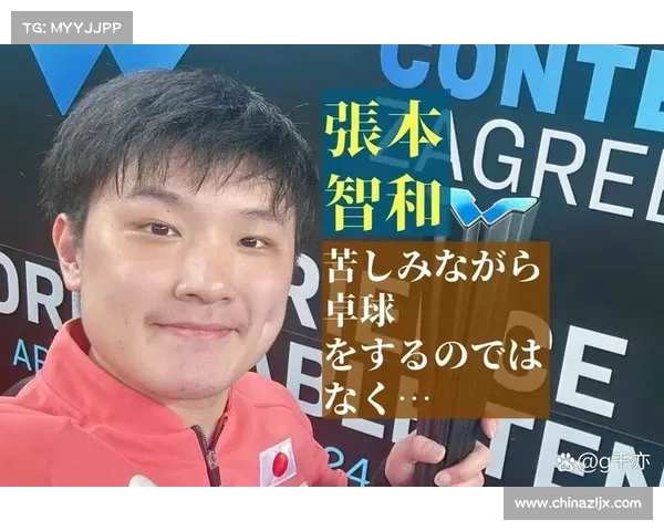 天才张本智和的成长轨迹与未来挑战：从少年神童到世界顶尖乒乓球手