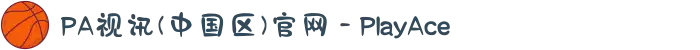 PA视讯(中国区)官网 - PlayAce
